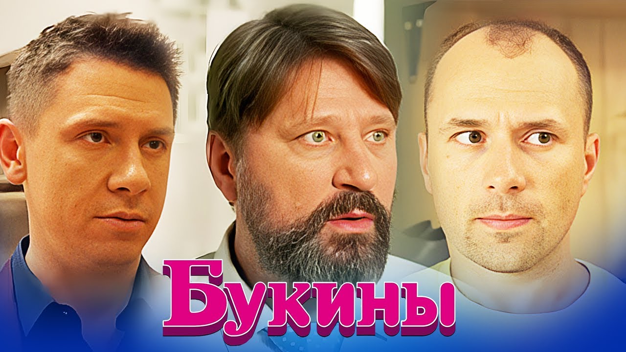 Букины: 6-10 серии подряд