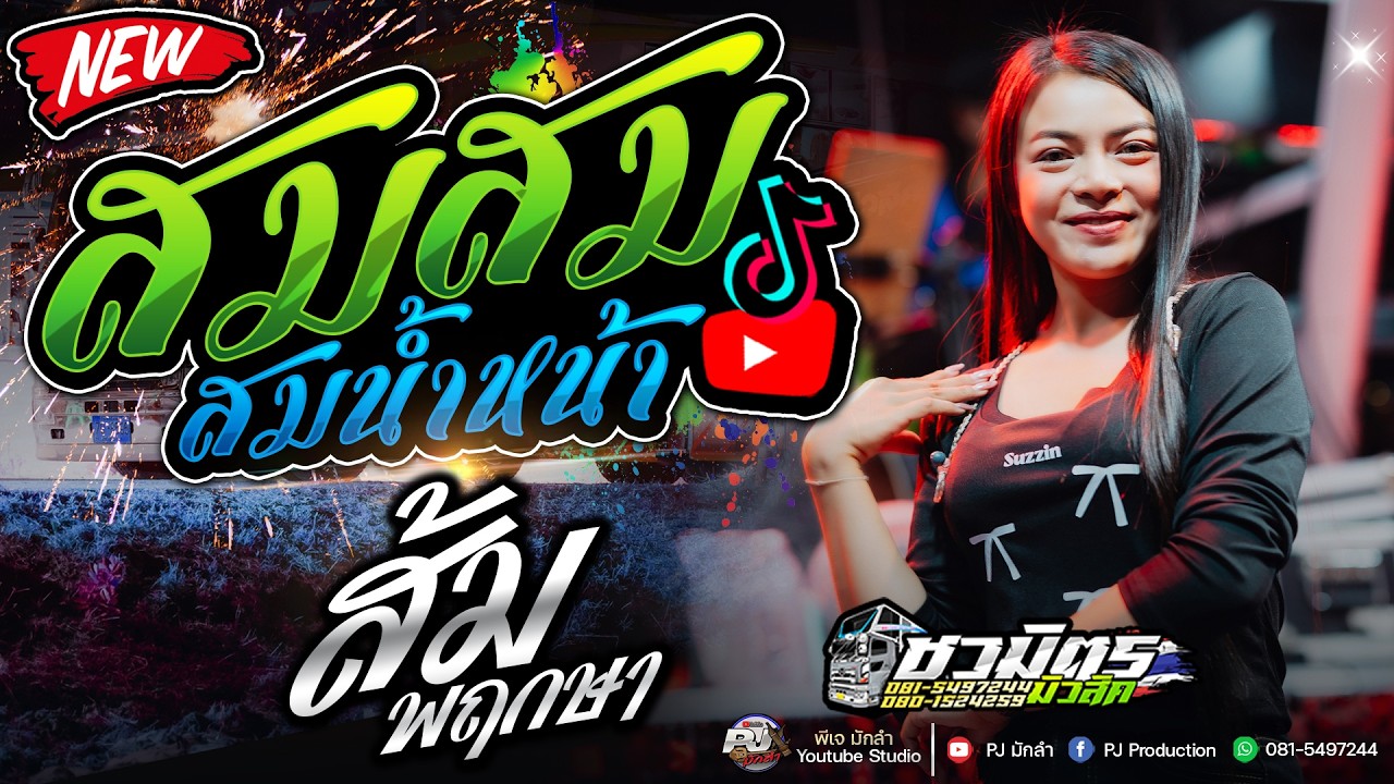 สม สม สมน้ำหน้า X หมอลำม่วนๆ ส้ม พฤกษา | รถแห่ชวมิตรมิวสิคออนทัวร์ซุปเปอร์บิ๊ก 2