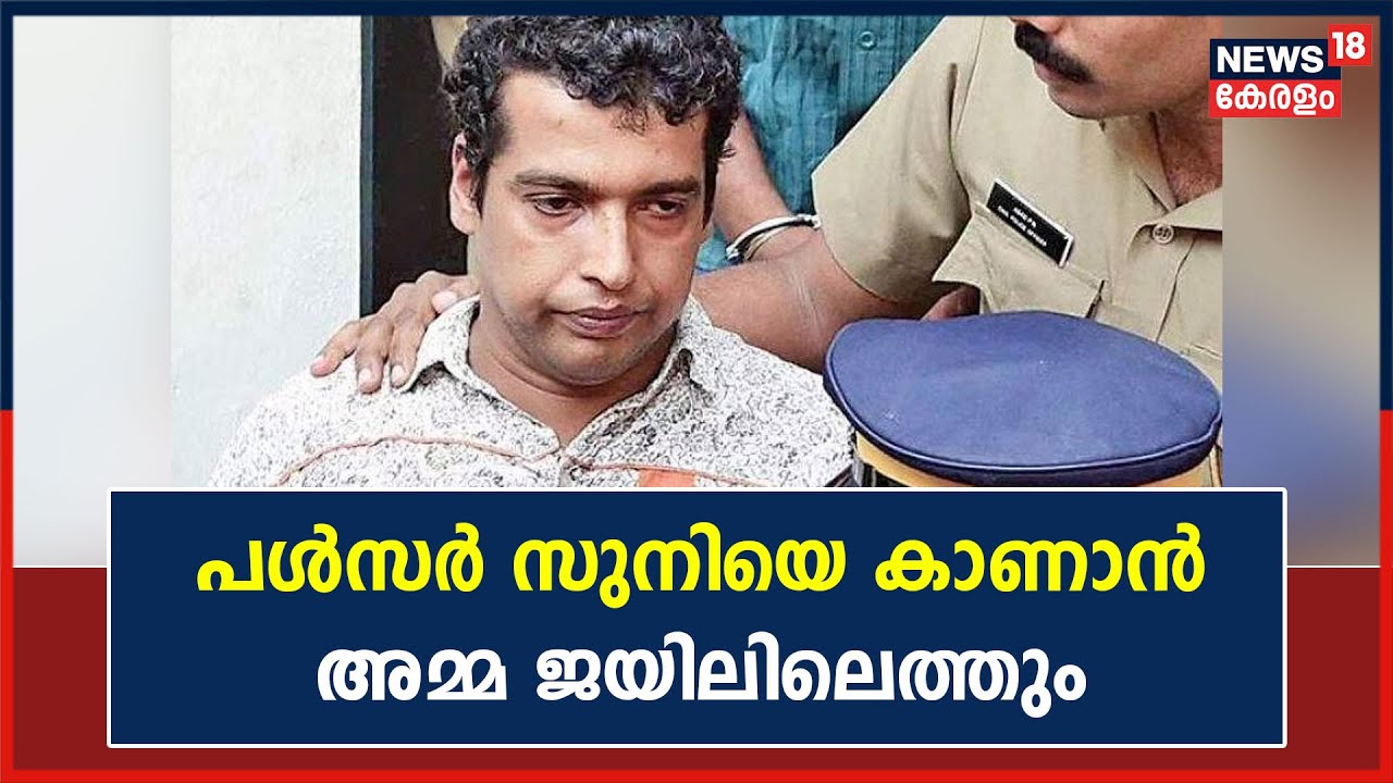 Dileep Case | ആരോപണങ്ങളുടെ പശ്ചാത്തലത്തിൽ Pulsar Suniയെ കാണാൻ അമ്മ ജയിലിലെത്തും