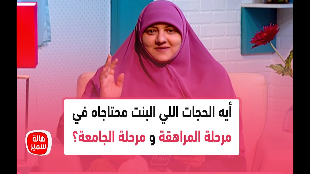 أيه الحجات اللي البنت محتاجاه في مرحلة المراهقة ومرحلة الجامعة؟