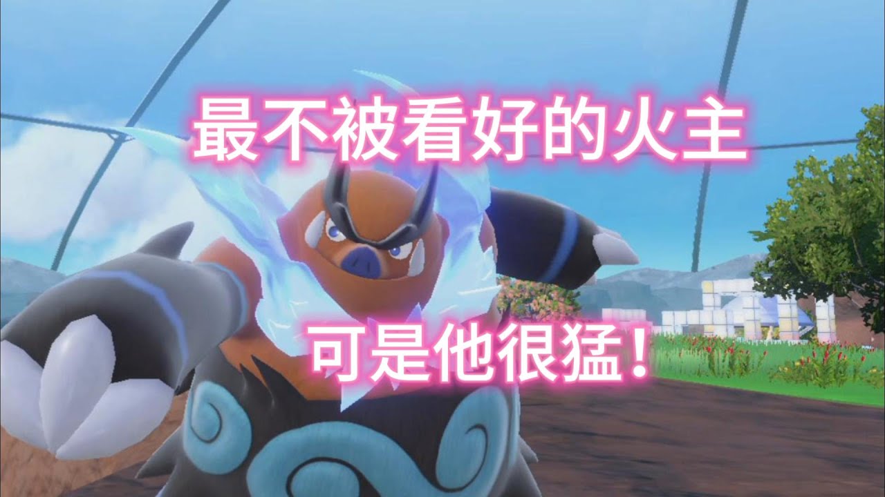 炎武王，合众地区的苍蓝猛兽，就算肉体损毁也没关系！