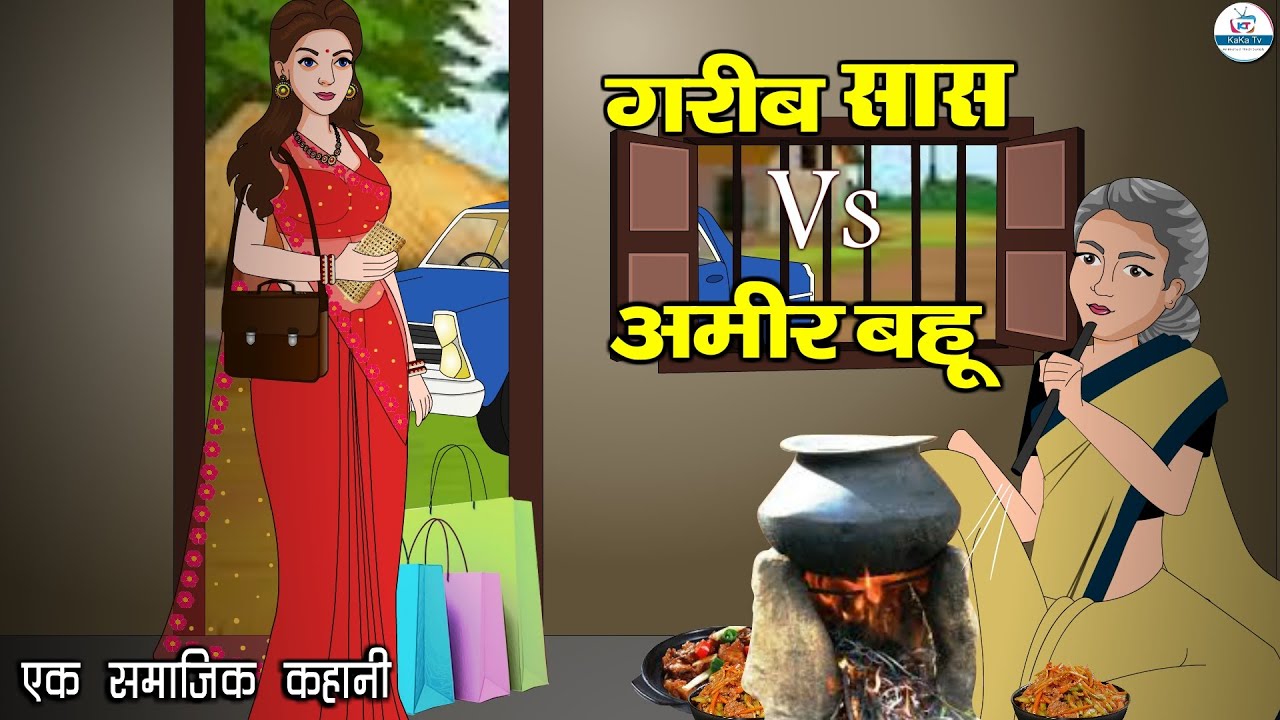 गरीब सास VS अमीर बहू | Garib Sas VS Amir Bahu | Saas Bahu | Kahaniya | Kaka Tv
