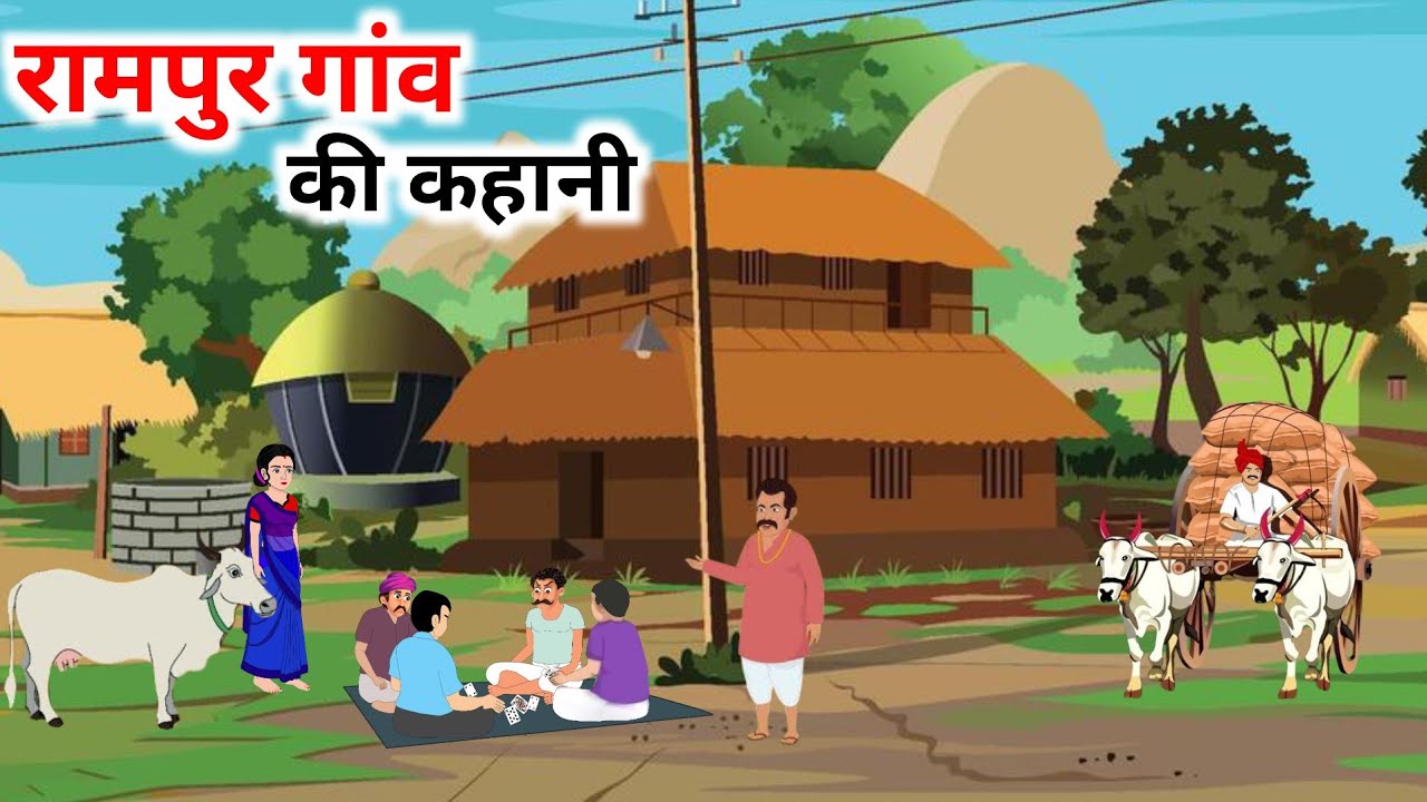 रामपुर गांव की कहानी | rampur gaav ki kahani | hindi kahaniyan | moral stories