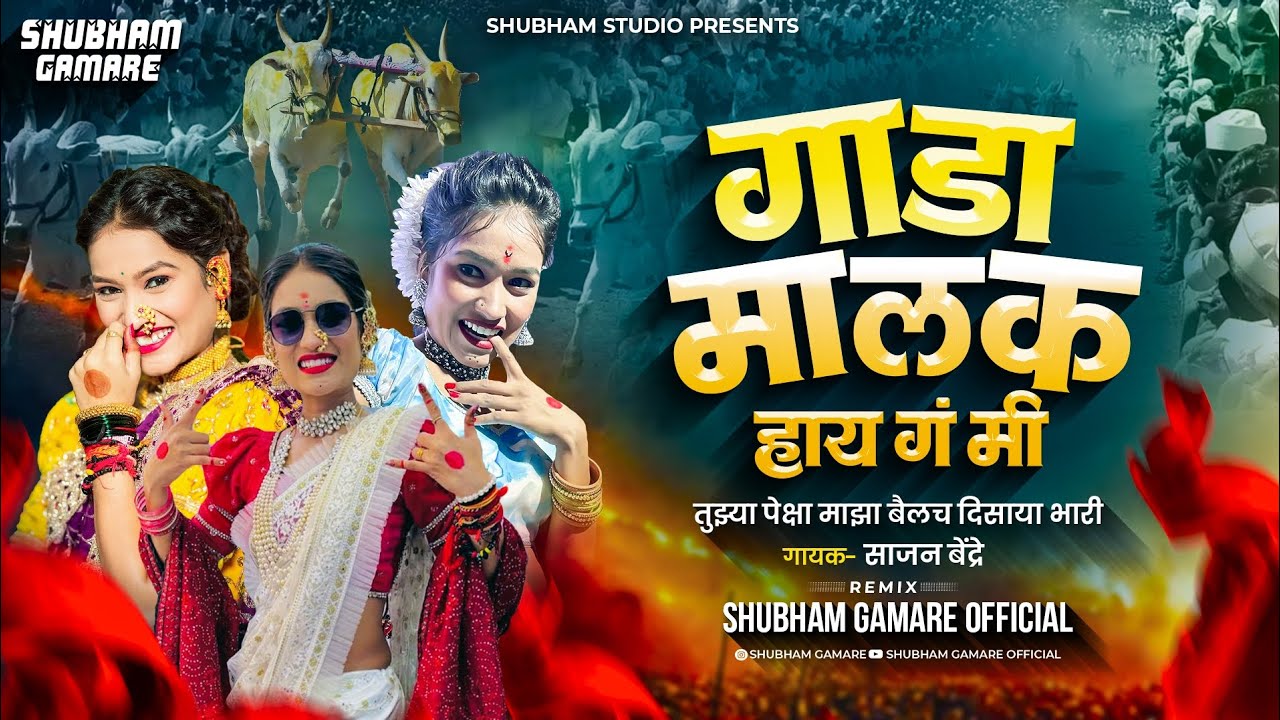 Gada Malak Hay Ga Mi Dj song | गाडा मालक हाय ग मी भाव का खातेस पोरी | Sajan B | Shubham G Official 
