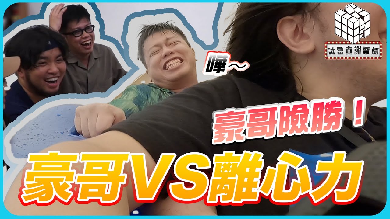 豪哥 vs 離心力（豪哥險勝！）@145週｜試當真謝票場精華