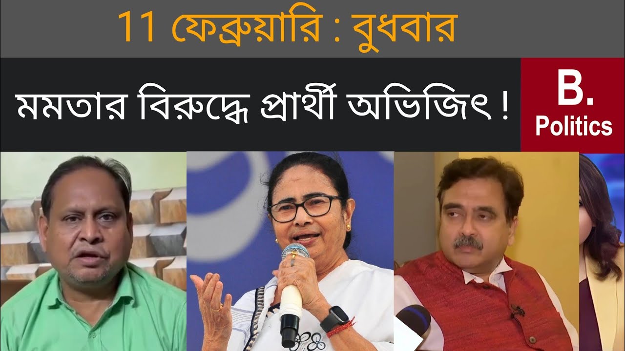 মমতার বিরুদ্ধে বিজেপির সম্ভাব্য প্রার্থী অভিজিৎ গঙ্গোপাধ্যায় ! | Mamata Banerjee, Humayun Kabir, TMC