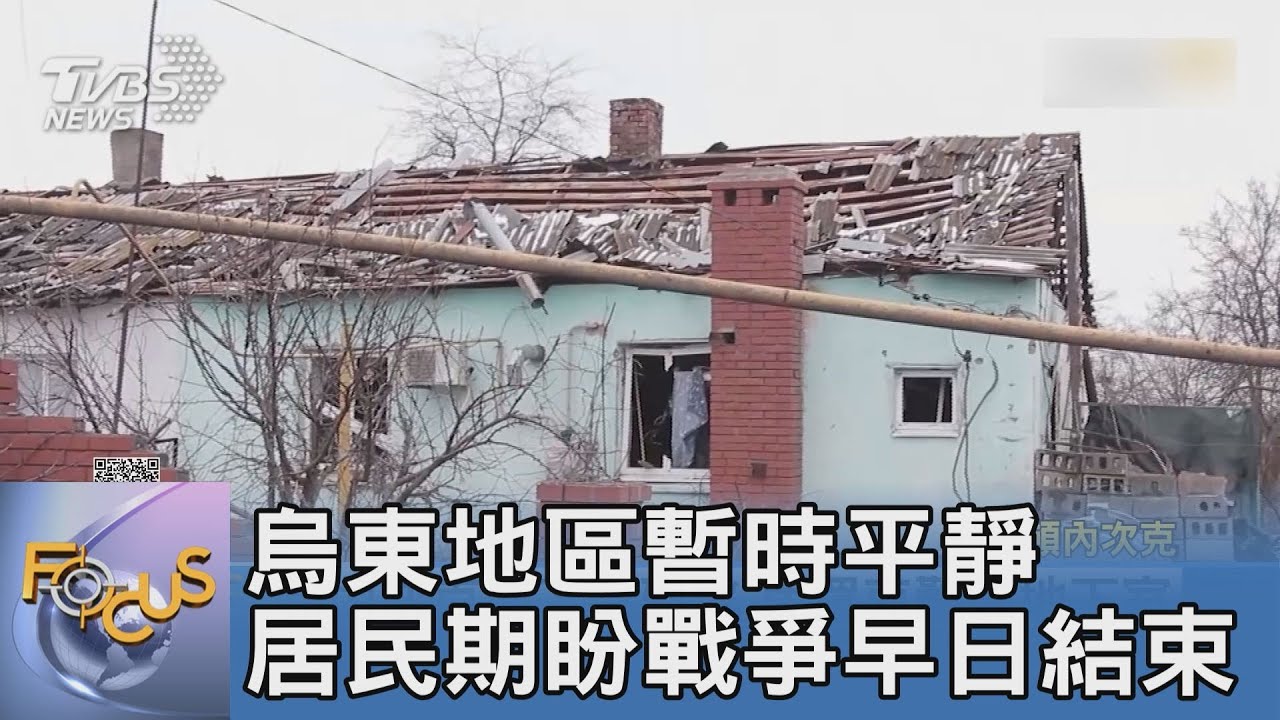 烏東地區暫時平靜 居民期盼戰爭早日結束｜FOCUS午間新聞 20220311