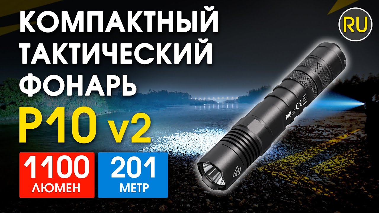 Тактический фонарь Nitecore P10 V2 | Официальный обзор