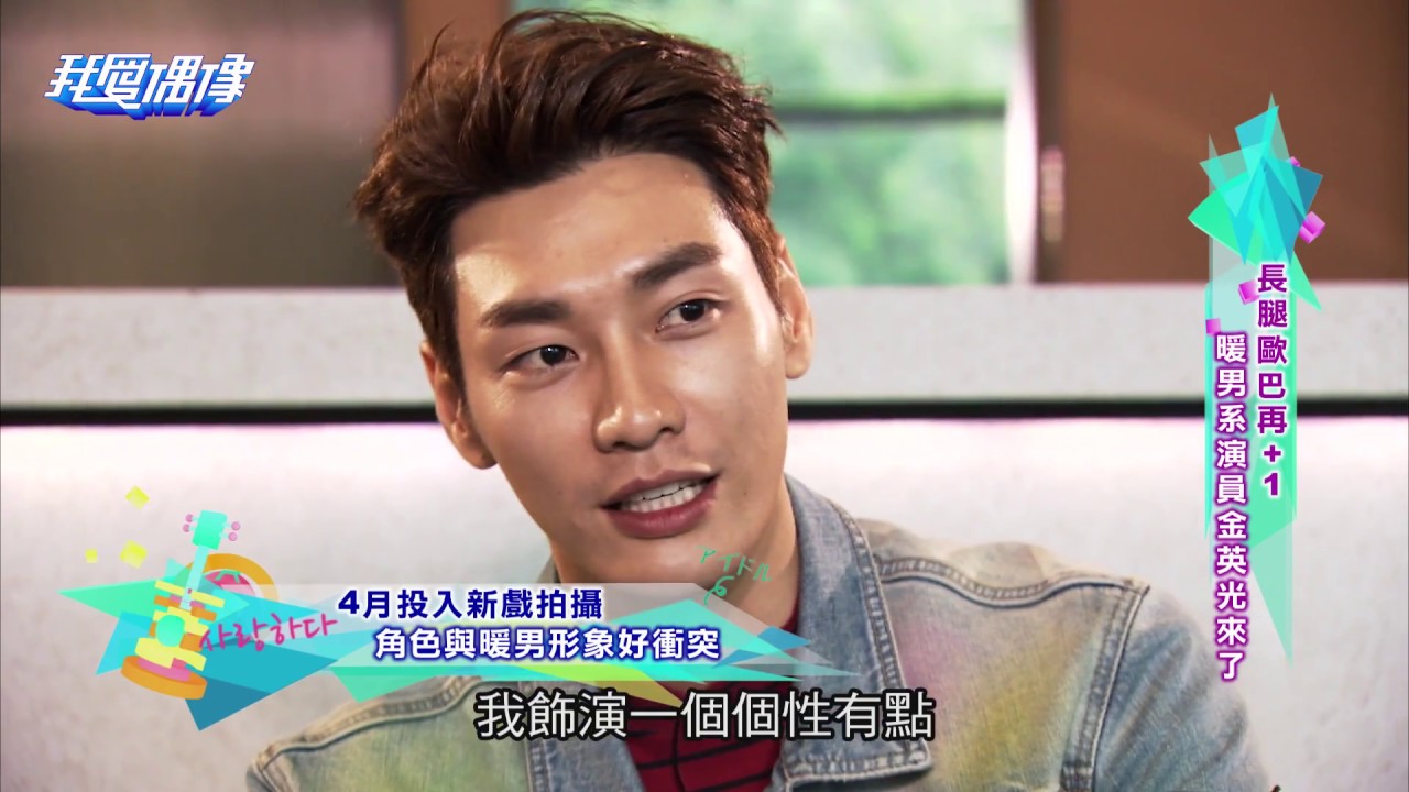 金英光김영광暖男魅力大爆發 愛上台灣希望能再次訪台｜我愛偶像 Idols of Asia
