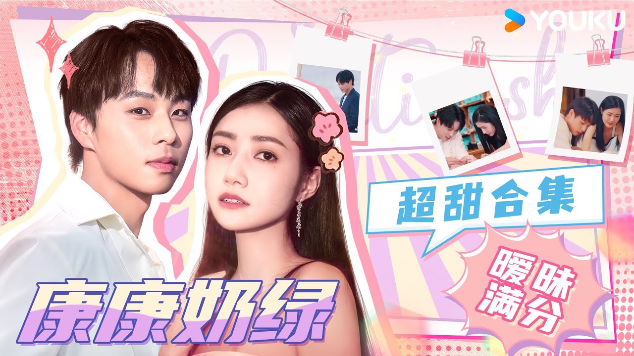ENGSUB【康康💓奶绿】康康奶绿极致暧昧拉扯！甜蜜程度爆表 | 我们恋爱吧第六季 | 伊能静/秦霄贤/姚安娜/周扬青/周大为/汪聪/姜振宇 | 优酷综艺