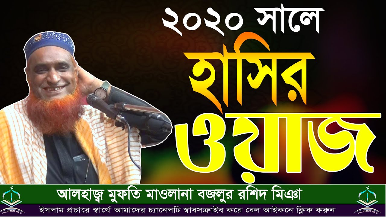 হাসির ওয়াজ । Bozlur Roshid। New bangla Waz 2020  । Islamer Aloron