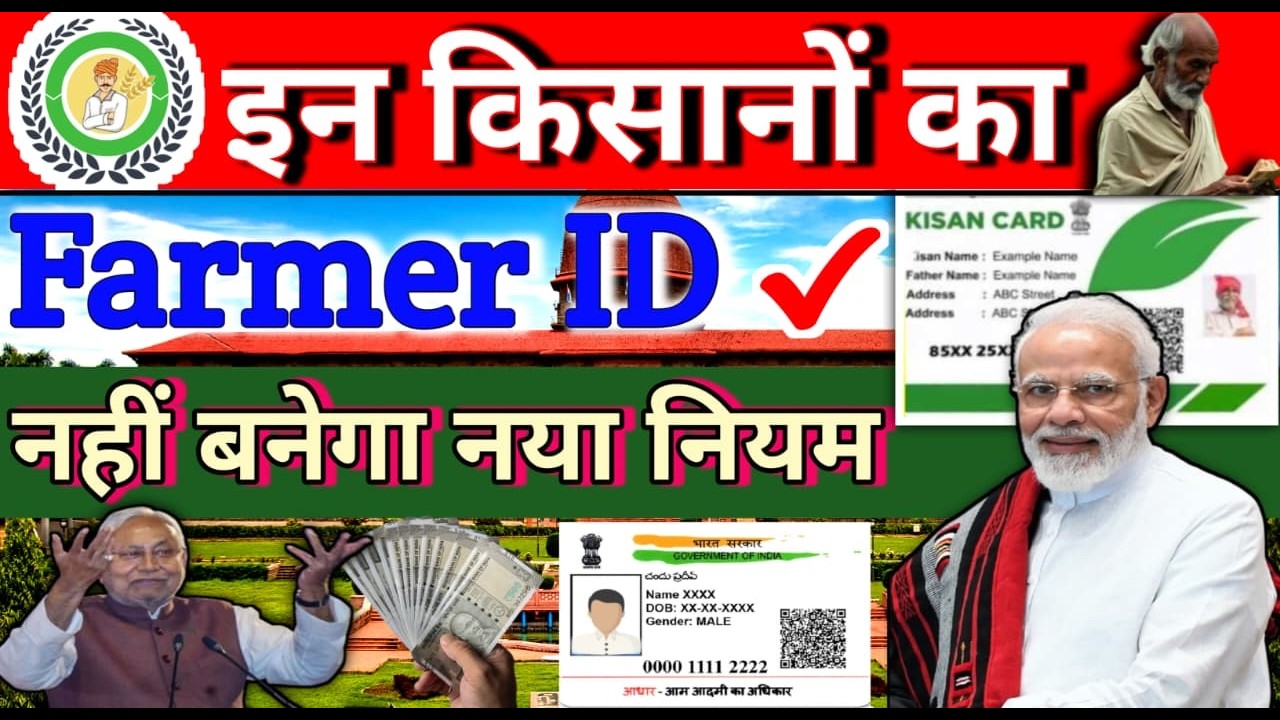 🚨 इन किसानों का Farmer ID नहीं बनेगा! नया नियम लागू | Farmer ID New Rule 2026
