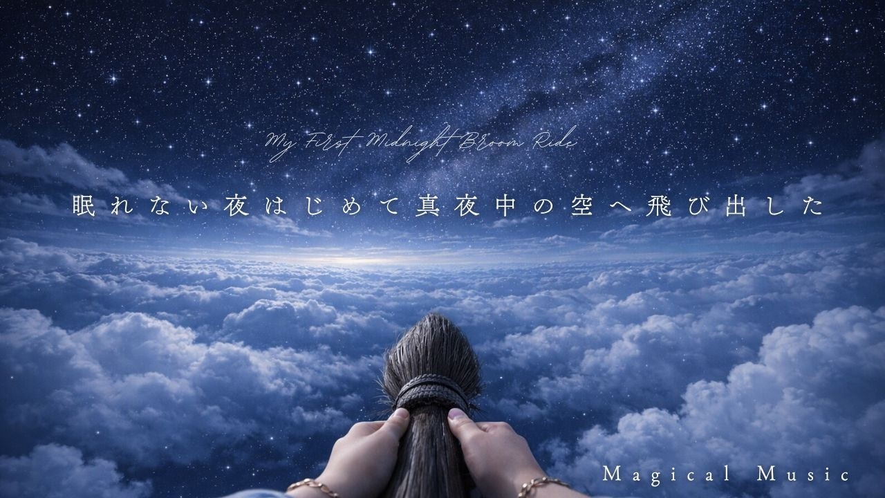 【BGM】眠れない夜、はじめて真夜中の空へ飛び出したMy First Midnight Broom Ride