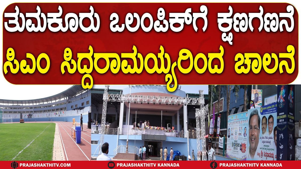 TUMAKURU OLYMPICS ಗೆ ಕ್ಷಣಗಣನೆ ಸಿಎಂ ಸಿದ್ದರಾಮಯ್ಯರಿಂದ ಚಾಲನೆ