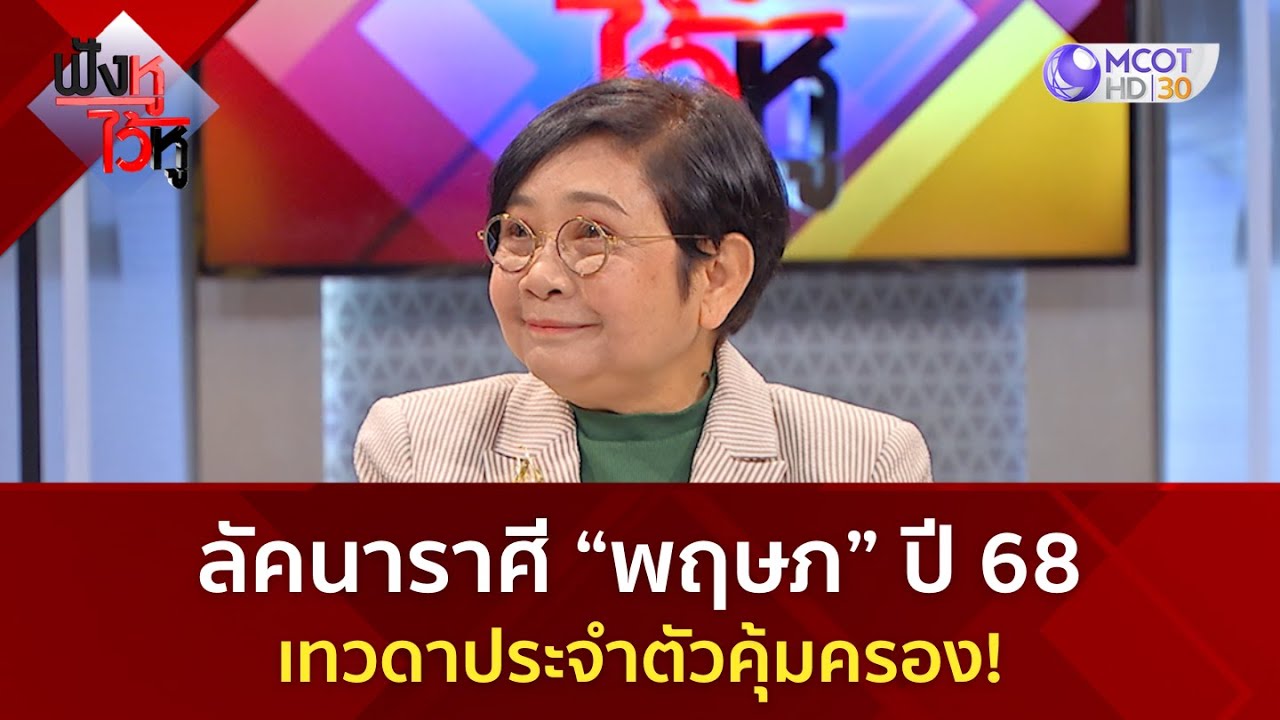 ลัคนาราศี “พฤษภ” ปี 68 เทวดาประจำตัวคุ้มครอง!  (31 ธ.ค. 67) | ฟังหูไว้หู