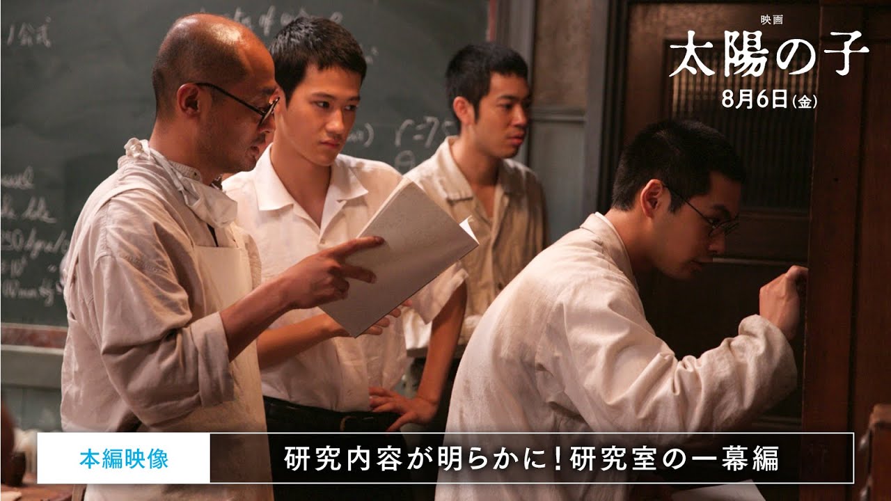 『映画 太陽の子』本編映像〜研究内容が明らかに！研究室の一幕編〜