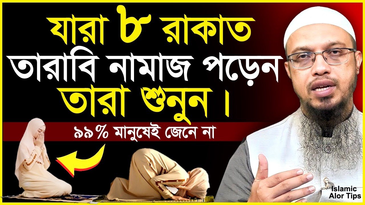 ৮ রাকাত তারাবি পড়লে তারাবি নামাজ আদায় হবে কিনা? Shaikh Ahmadullah