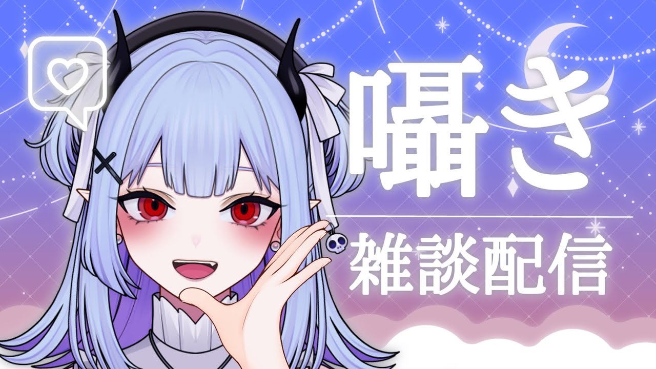 【  #睡眠導入  】囁き雑談🌙*·̩͙  眠れない夜に、吸血鬼とおはなし🦇💜