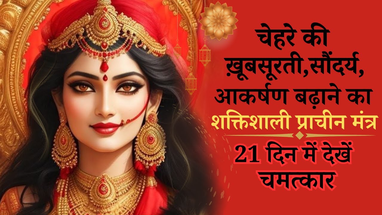 Mantra for Beauty And Attraction | चेहरे की ख़ूबसूरती,सौंदर्य,आकर्षण बढ़ाने का प्राचीन सौंदर्य मंत्र