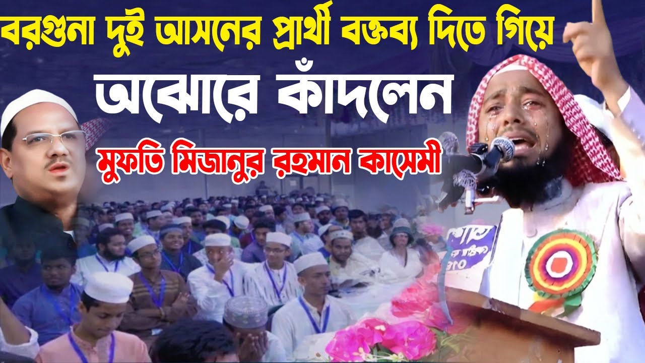 বরগুনা-২ আসনে ইসলামী আন্দোলনের প্রার্থীর আবেগঘন বক্তব্য | মুফতি মিজানুর রহমান কাসেমী