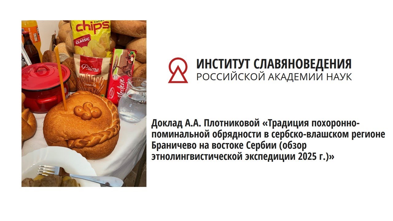 А.А. Плотникова «Традиция похоронно-поминальной обрядности в сербско-влашском регионе Браничево»