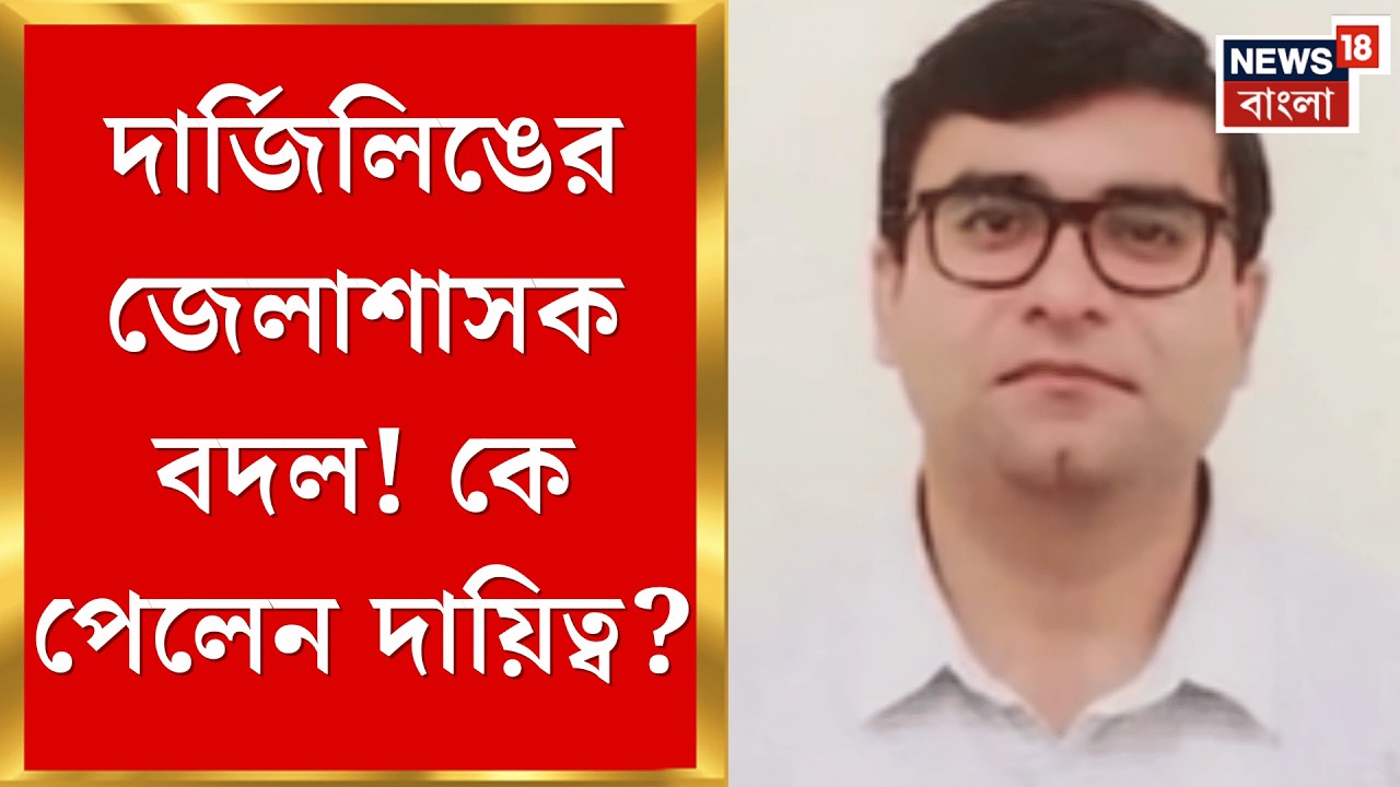 President Droupadi Murmu | Darjeeling এর DM-কে সেন্ট্রাল ডেপুটেশনে চাইল কেন্দ্র, কেন? | Bangla News