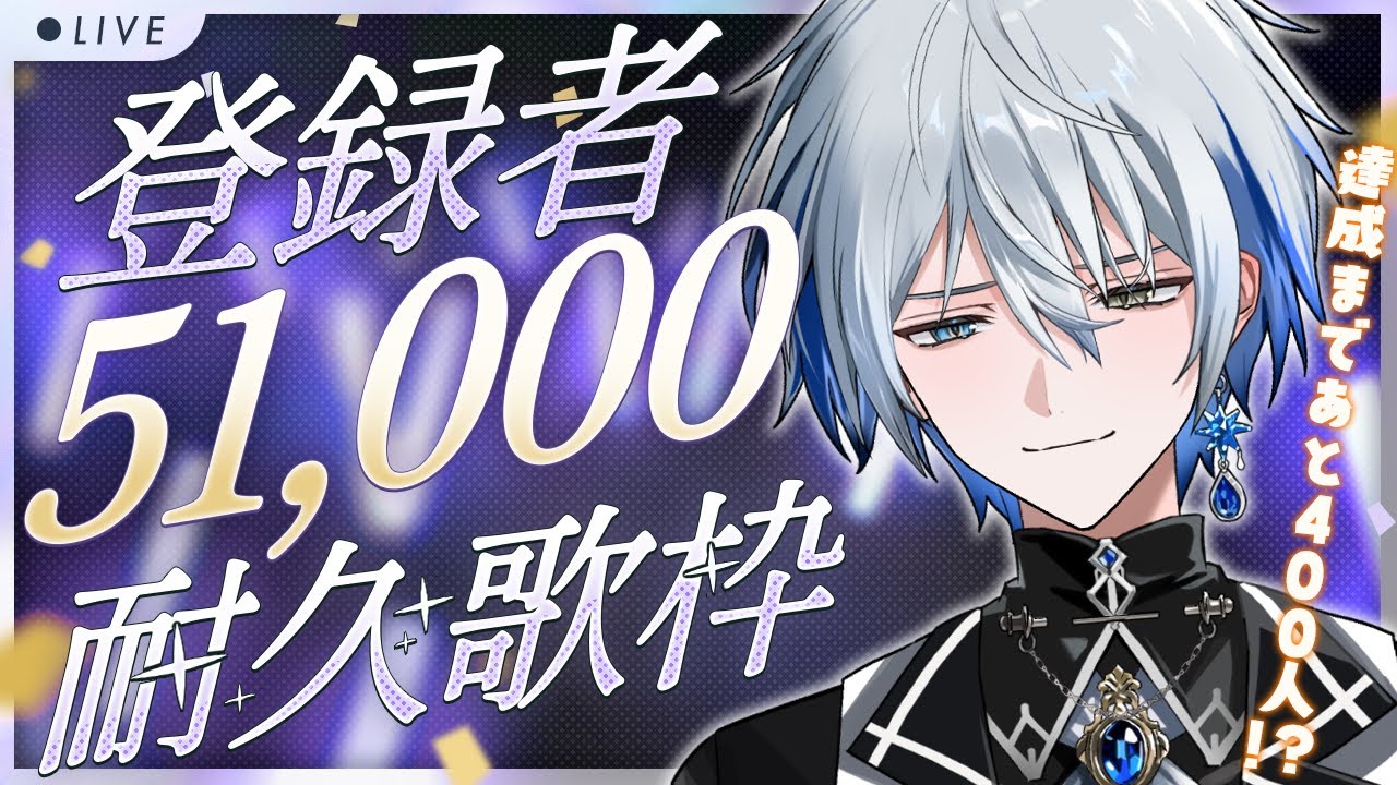 【#歌枠 】初見さん歓迎！51000人耐久！今年初のやつです#shorts #vtuber