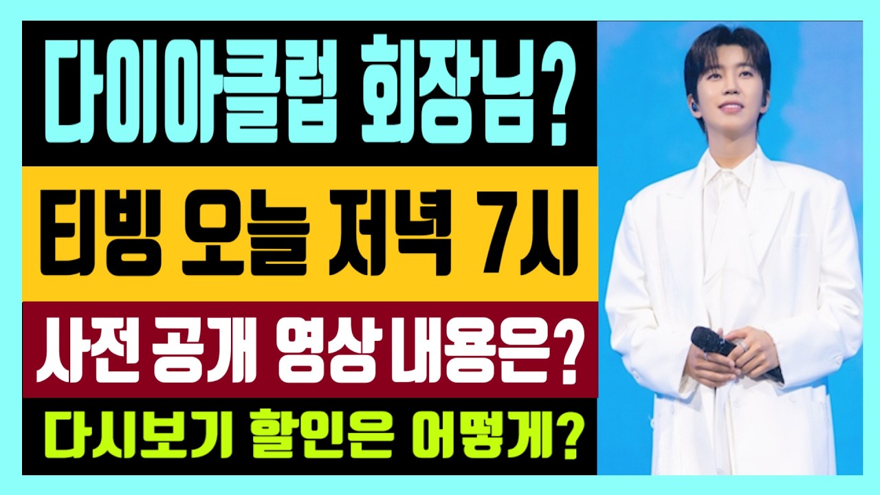 임영웅 다이아클럽 회장님?  티빙 서울콘 VOD 오늘 저녁 7시 사전 공개 영상 내용은?  다시보기 할인은 어떻게?