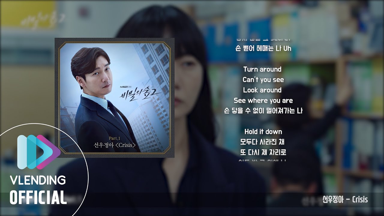 [OST Playlist🎧] 비밀의 숲 2 OST 전곡 듣기 (Stranger 2 OST)