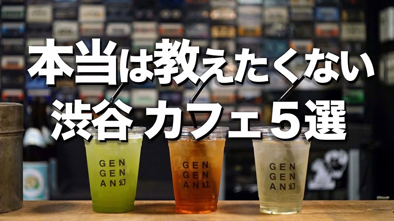 【渋谷オシャレカフェ５選】 デートにもオススメ