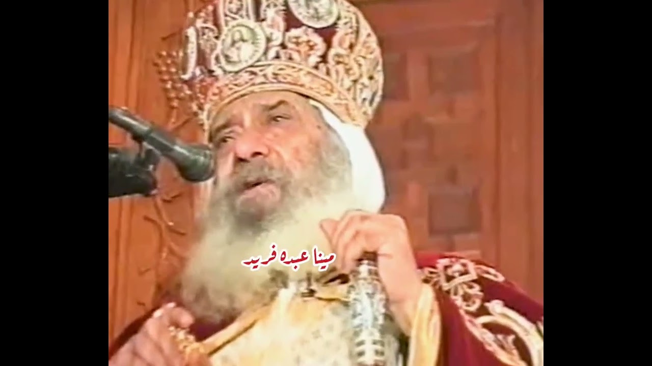 كيف أنسى... #البابا_شنودة #shorts #عظات #shortvideo #اكسبلور #viral #ترند #مينا #jesus #لايك #music 