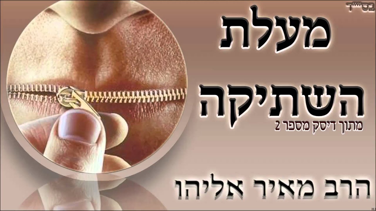 הרב מאיר אליהו | מעלת השתיקה