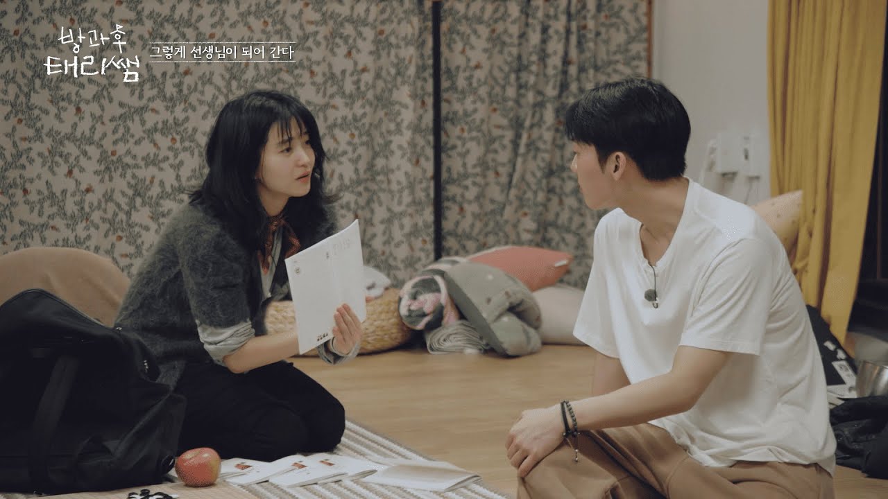 [#방과후태리쌤] 원하는 배역을 받지 못해 속상한 효민이💧 뒤늦게 확인한 효민이의 진심에 눈물을 흘리는 초보 선생님들