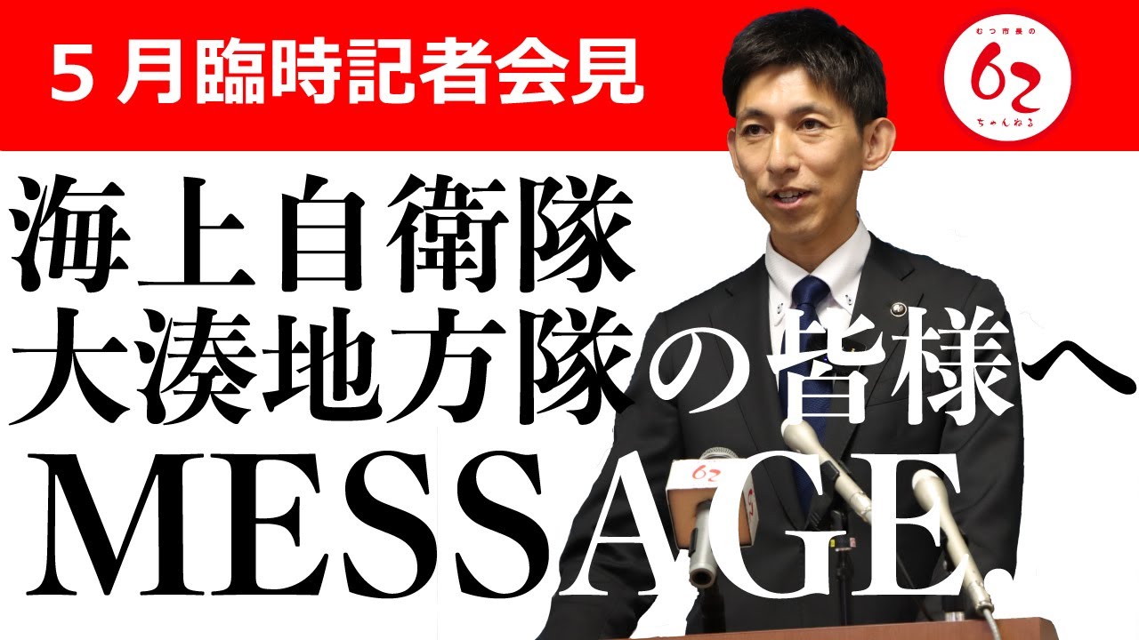 5月臨時記者会見【むつ市長の62ちゃんねる】＃407