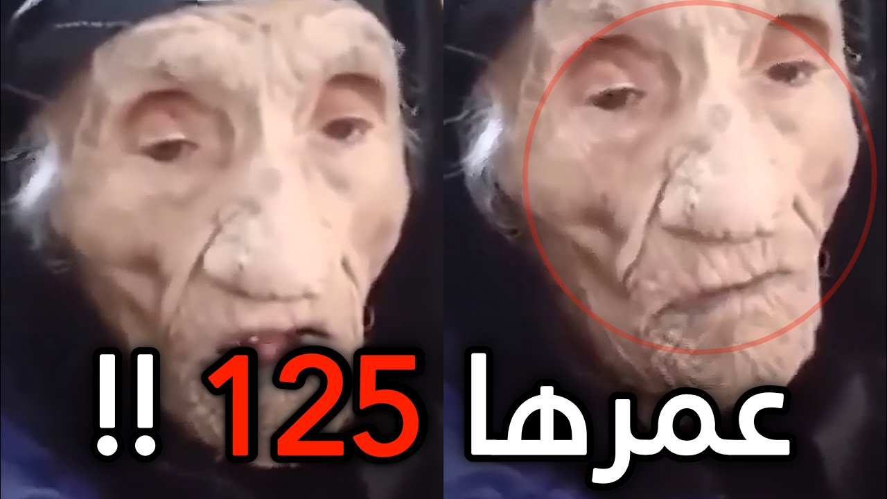 عمرها 125 .. وهذا كلامها قدام ولدها !!
