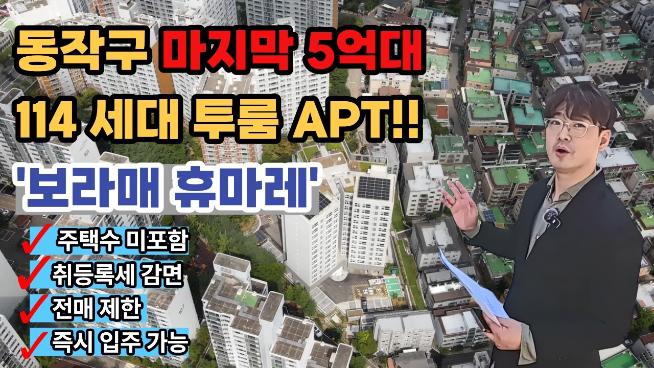 동작구 5억대 투룸 아파트! '휴마레' 임장기 / 주변시세 대비 2억 저렴한 아파트!!