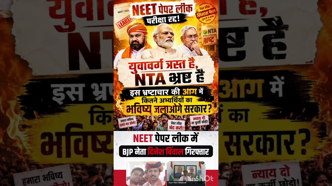 NEET पेपर लीक #news #exam #education #neet #rjd #india #bjp #jpnadda #bjppresident #college #school