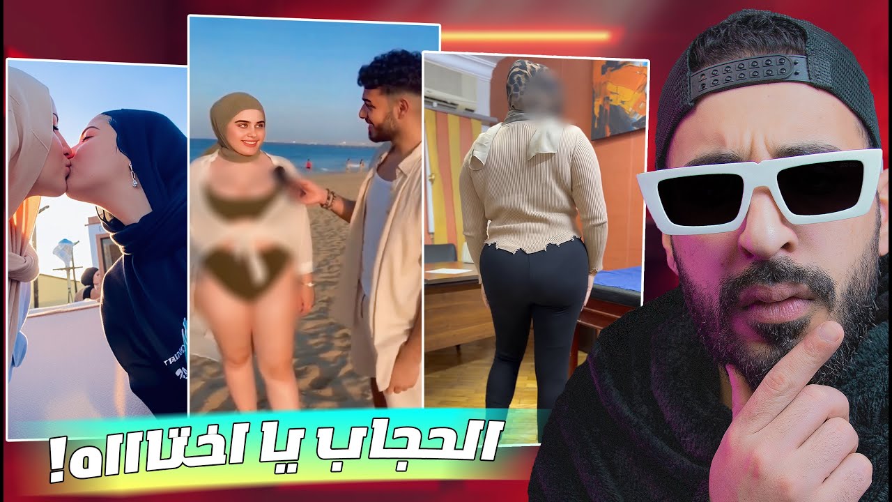 ازاي الحاجات دي بتتعرض عادي - بيـ ـقلعوا كل حاجه الا الحجاب !!