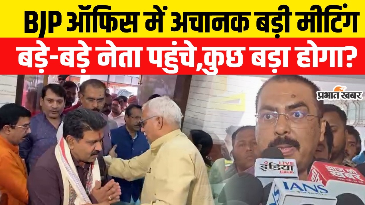 Nitish Kumar Rajyasabha Nomination: BJP ऑफिस में बढ़ी बैठक हुई शुरू,आज बड़ा फैसला होगा..