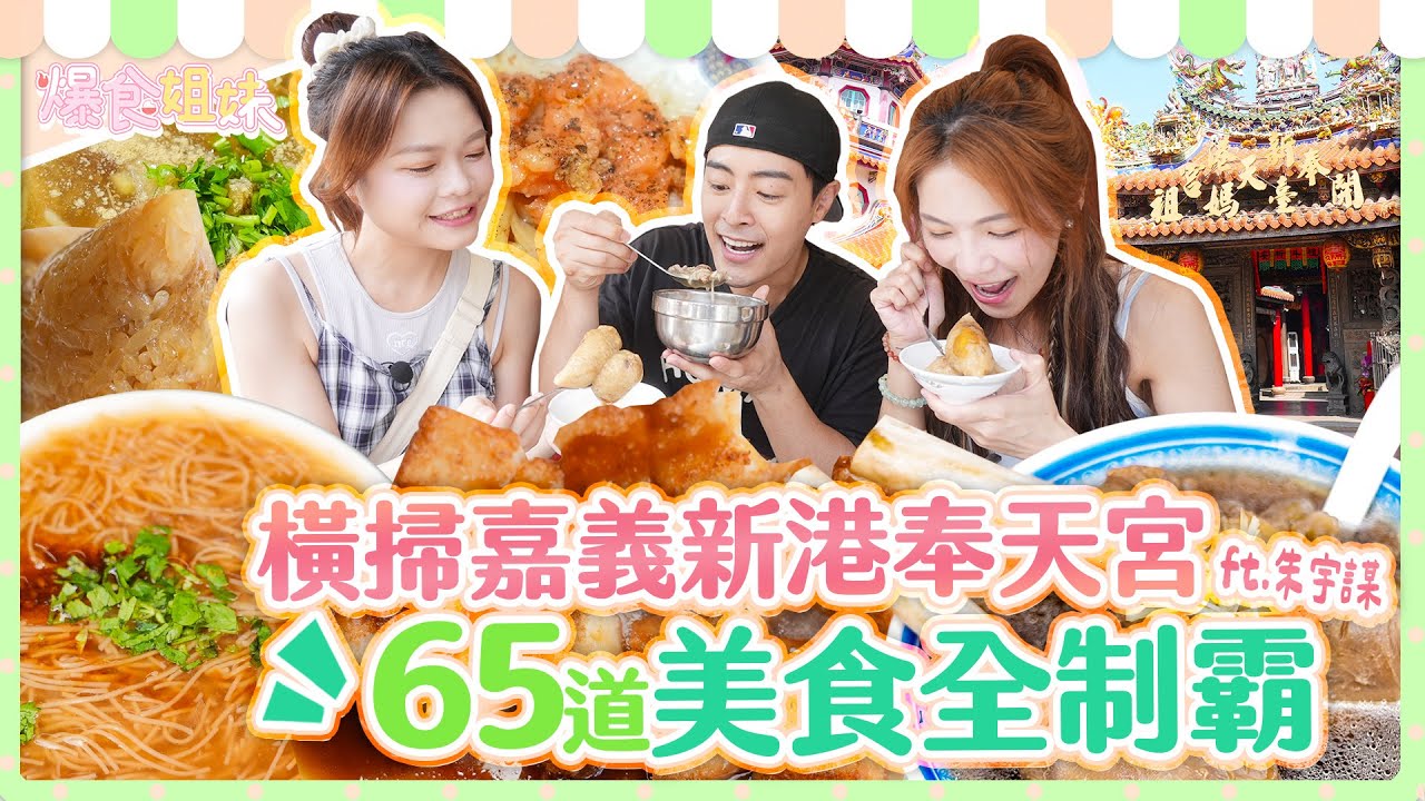 爆食姐妹直衝嘉義新港奉天宮！橫掃鴨肉羹、羊肉全餐、甜點全品項🔥制霸65道美食