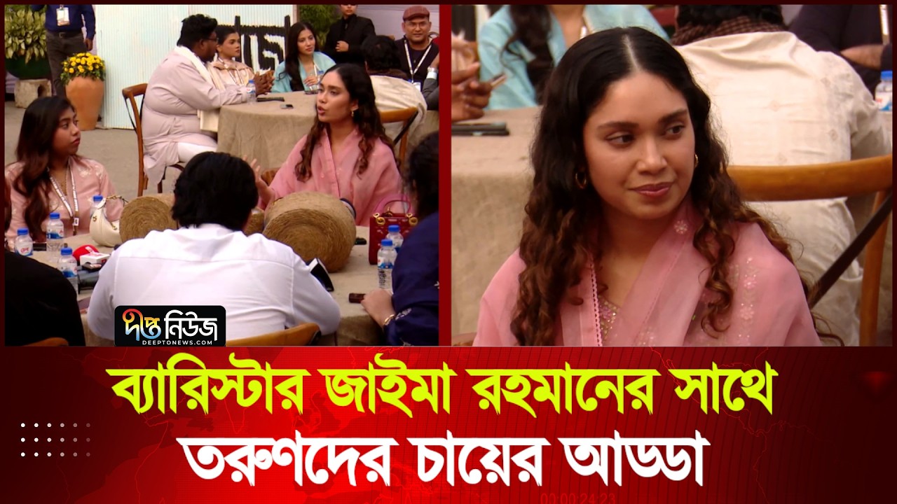 ব্যারিস্টার জাইমা রহমানের সাথে তরুণদের চায়ের আড্ডা | Zaima Rahman | Deepto News
