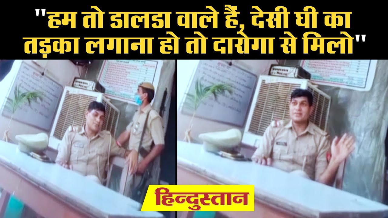 Badaun SO Rakesh Chauhan |  हम तो डालडा वाले हैं, देसी घी का तड़का लगाना हो तो दारोगा से मिलो