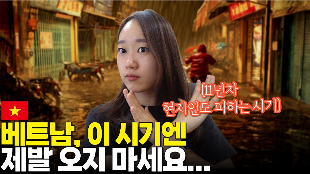 베트남 아무때나 오면 망합니다.. 제발 이건 알고 오세요! [베트남 도시별 여행 최적기/비추시기/연휴정보]