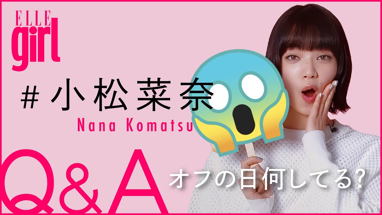 女優・小松菜奈がまさかの「大ピンチ」を告白！プライベート質問コーナー｜ELLEgirl