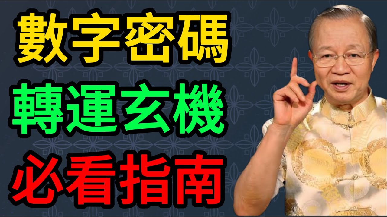 【曾仕強】詳解數字密碼：身份證號中的0藏著轉運玄機，看不懂的人命運堪憂。#曾仕強 #易經 #國學 #正能量 #數字命理 #身份證號碼 #轉運 #人生智慧 #歸零心態 #傳統文化