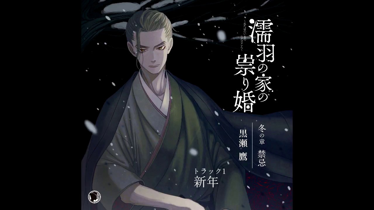 【女性向け】黒瀬鷹出演/耳責めボイスドラマ「濡羽の家の祟り婚 冬の章 禁忌」【ヘッドフォン推奨 R-18】