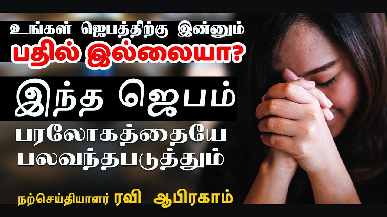 உங்கள் ஜெபத்திற்கு இன்னும் பதில் இல்லையா? How to Pray? Tamil Christian Message | Ravi Abraham Prayer