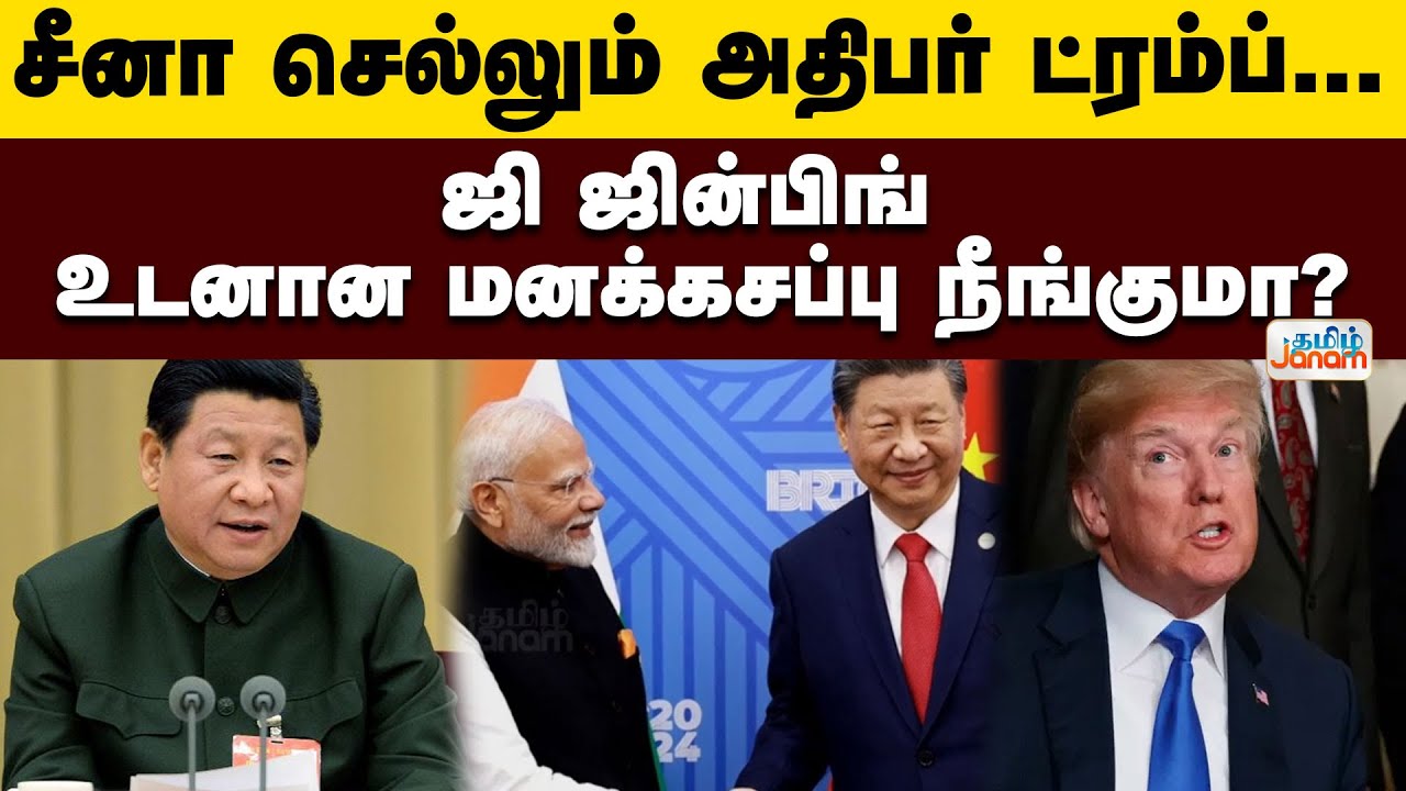 Trump | Xijinping | சீனா செல்லும் அதிபர் ட்ரம்ப்... ஜி ஜின்பிங் உடனான மனக்கசப்பு நீங்குமா?
