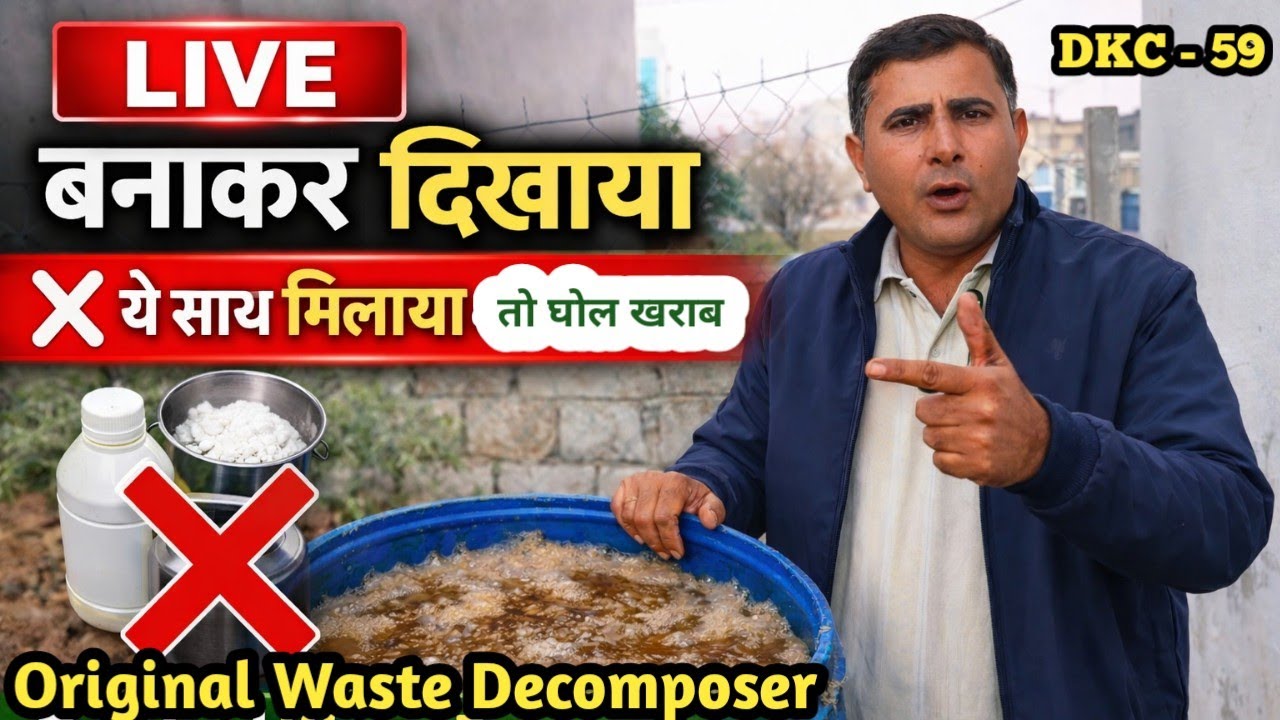 ❌ वेस्ट डीकम्पोजर बनाते समय ये चीजें बिल्कुल साथ में न मिलाएं 😱✅ वरना पूरा घोल हो जाएगा खराब । OWDC 