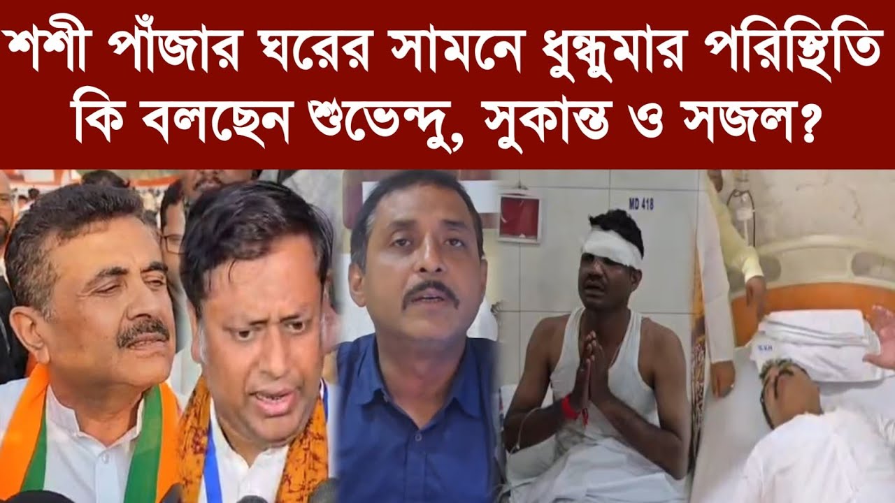 শশী পাঁজার ঘরের সামনে ধুন্ধুমার পরিস্থিতি কি বলছেন শুভেন্দু, সুকান্ত ও সজল?